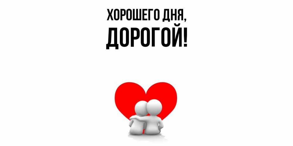 Открытка  для любимых и родных. дорогой, Хорошего дня  