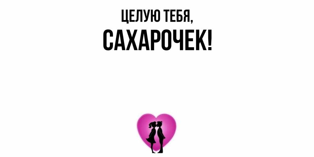 Открытка  для любимых и родных. сахарочек, Целую тебя  