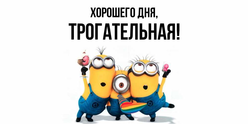 Открытка  для любимых и родных. трогательная, Хорошего дня  