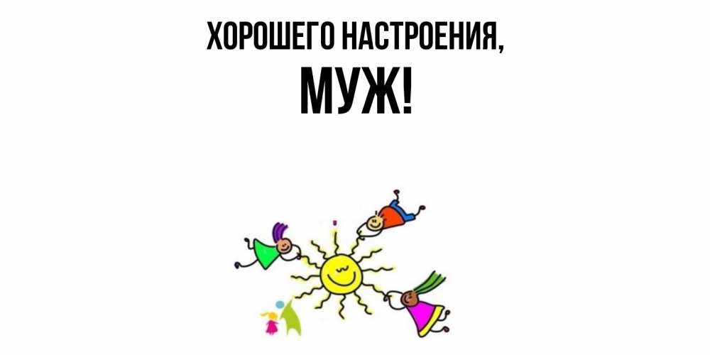 Картинка Хорошего настроения, Муж