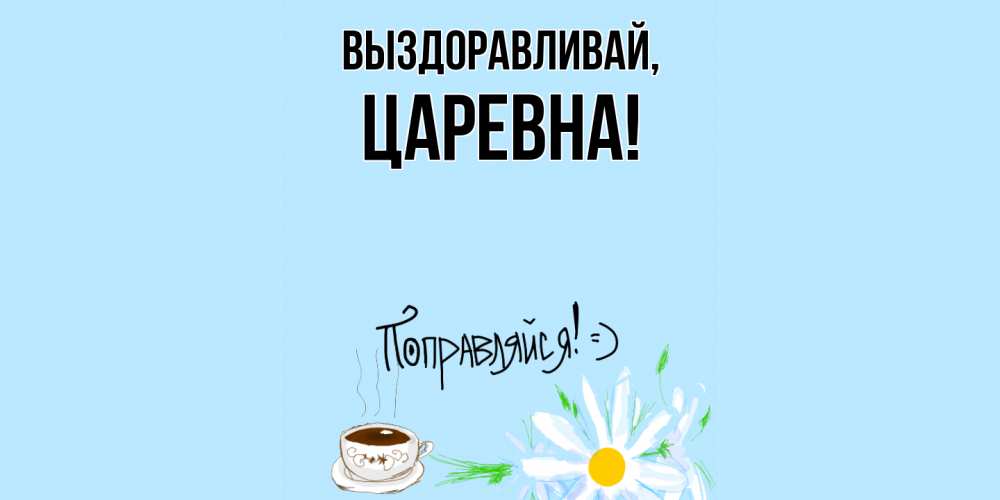 Картинка Выздоравливай, царевна