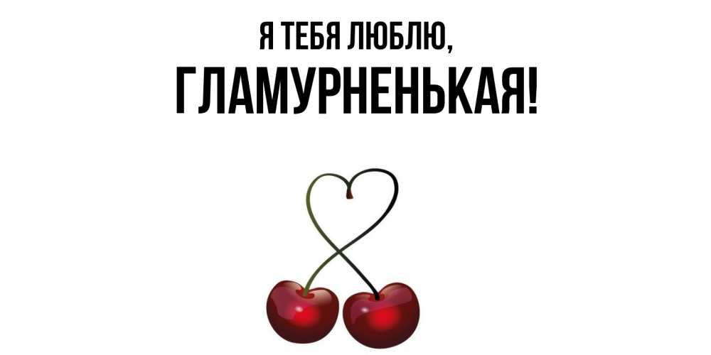 Открытка  для любимых и родных. гламурненькая, Я тебя люблю  