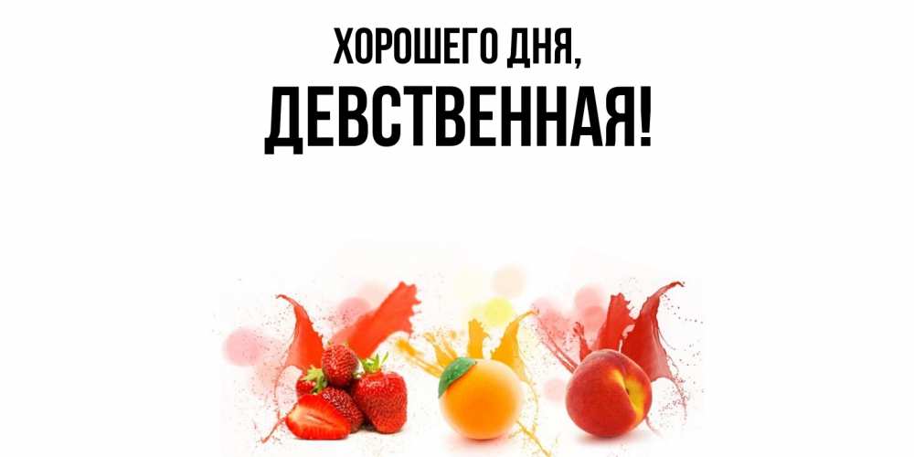 Открытка  для любимых и родных. девственная, Хорошего дня  