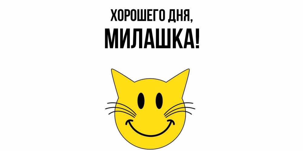 Картинка Хорошего дня, милашка