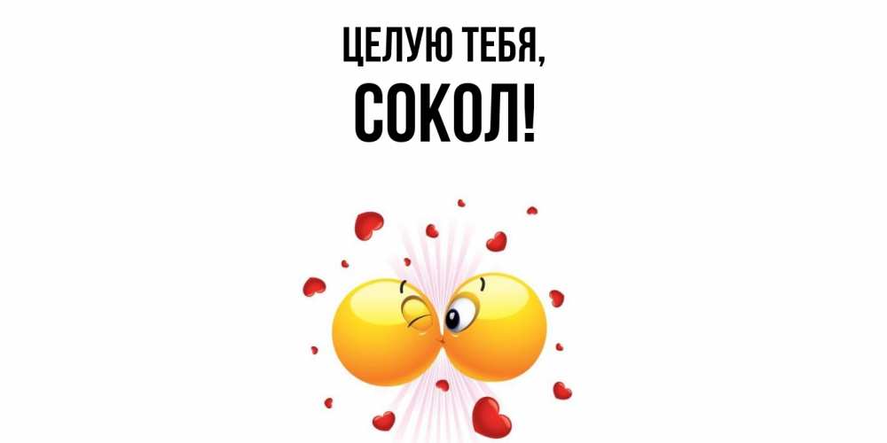 Открытка с именем, сокол, Целую тебя