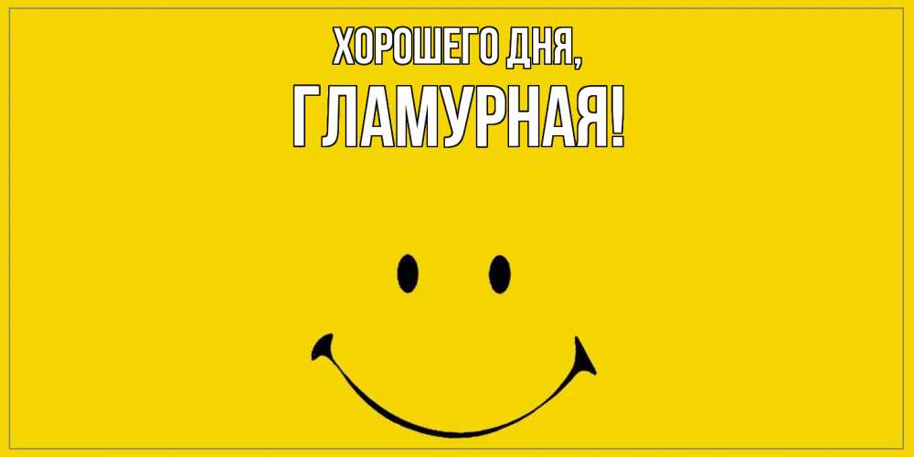 Открытка  для любимых и родных. гламурная, Хорошего дня  