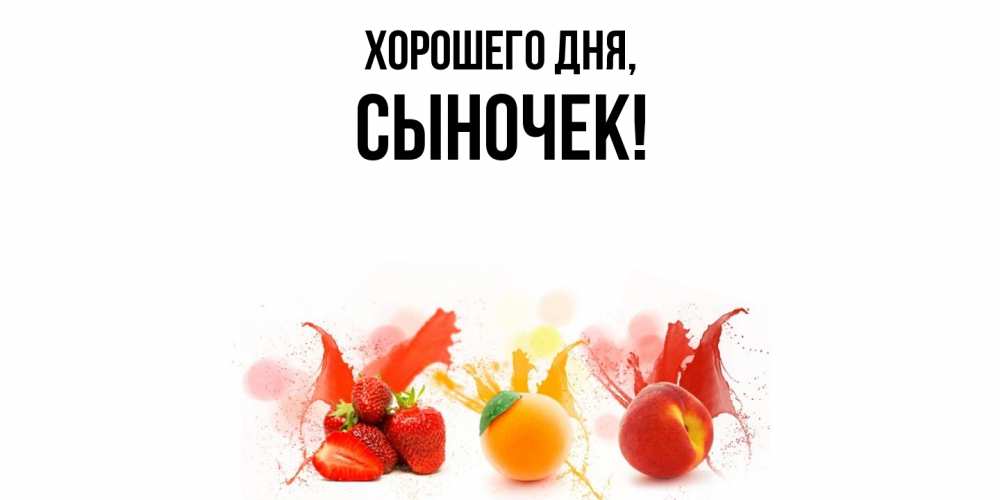 Открытка с именем, Сыночек, Хорошего дня