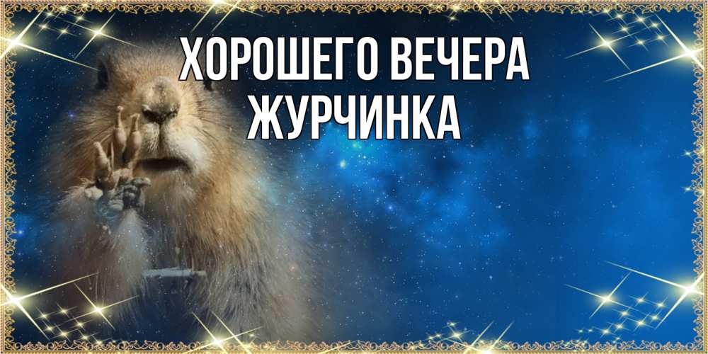 Картинка Хорошего вечера, журчинка