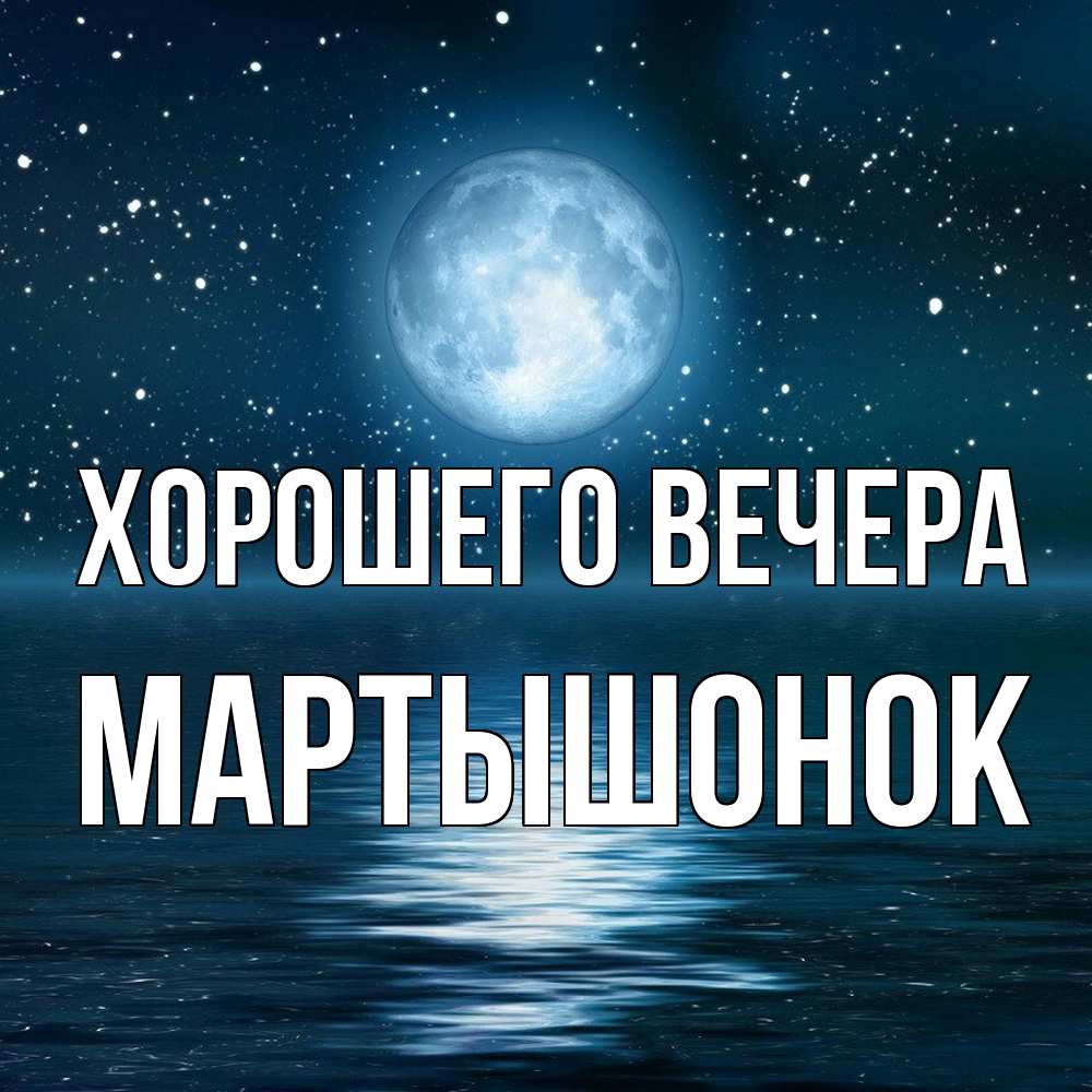 Картинка Хорошего вечера, маpтышонок