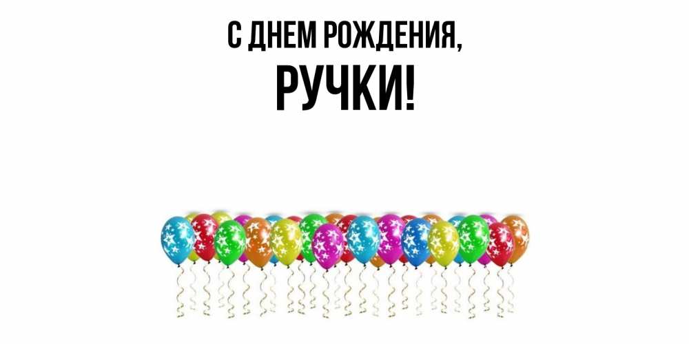 Картинка С днем рождения, ручки