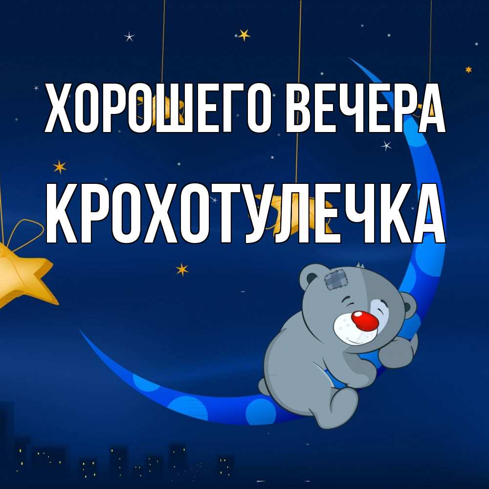 Открытка  для любимых и родных. крохотулечка, Хорошего вечера  