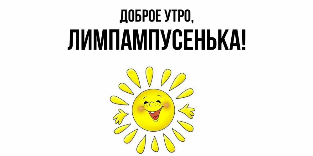 Открытка  для любимых и родных. лимпампусенька, Доброе утро  