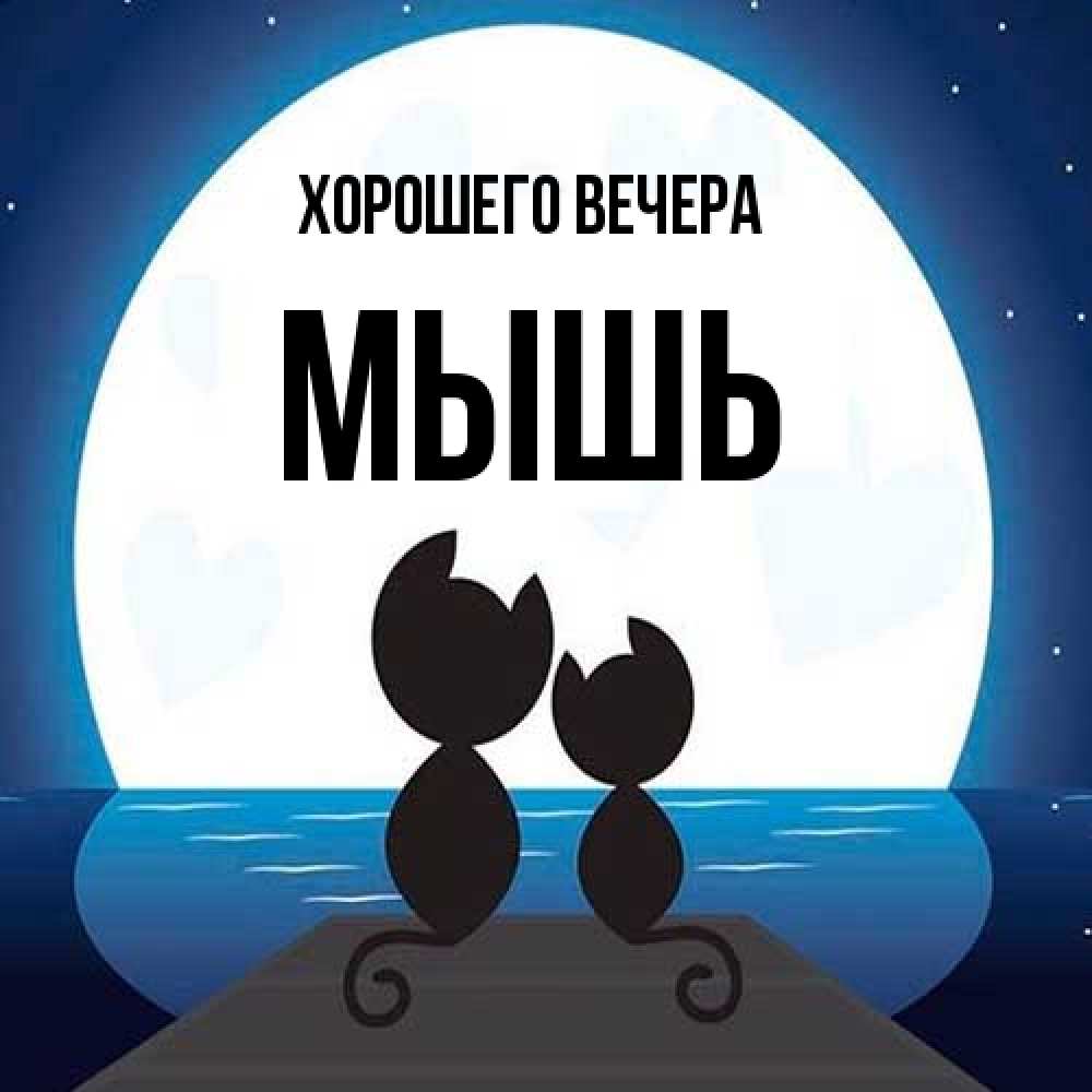 Картинка Хорошего вечера, мышь