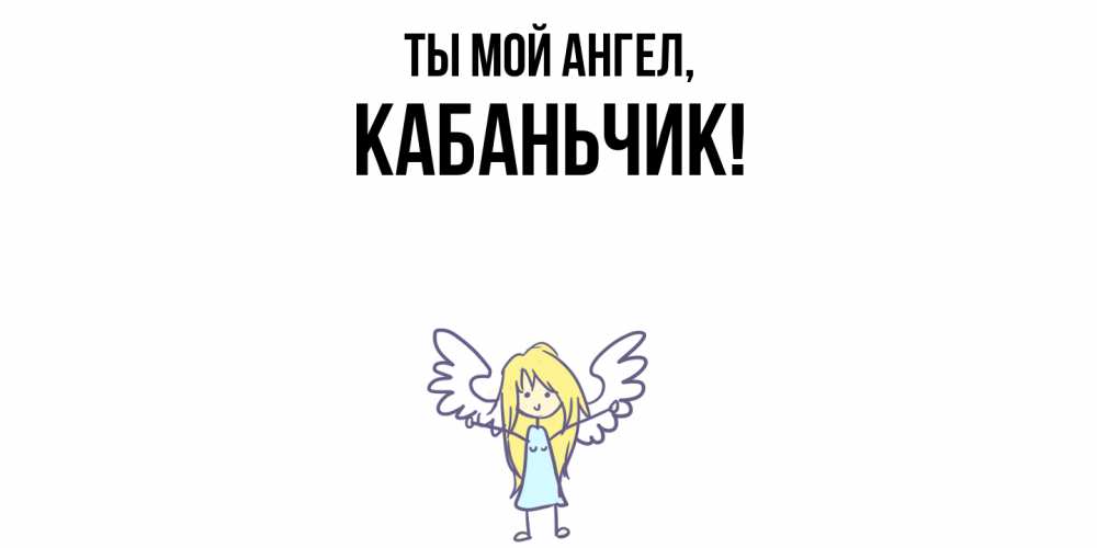 Открытка  для любимых и родных. кабаньчик, Ты мой ангел  