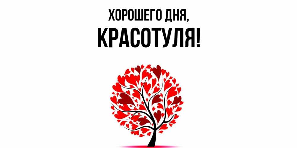 Открытка  для любимых и родных. красотуля, Хорошего дня  