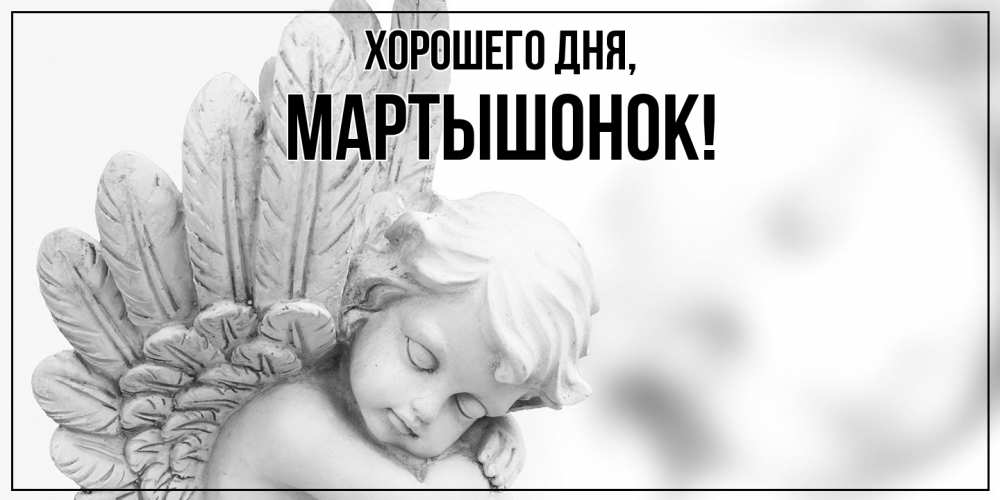 Открытка  для любимых и родных. маpтышонок, Хорошего дня  