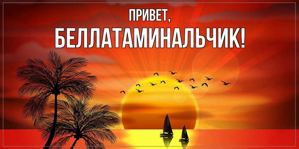 Открытка с именем, беллатаминальчик, Привет