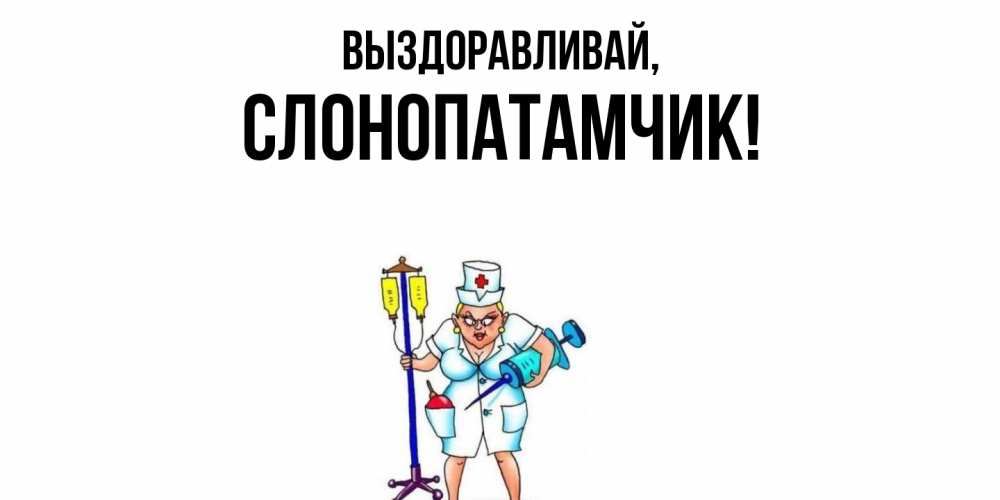 Открытка  для любимых и родных. слонопатамчик, Выздоравливай  