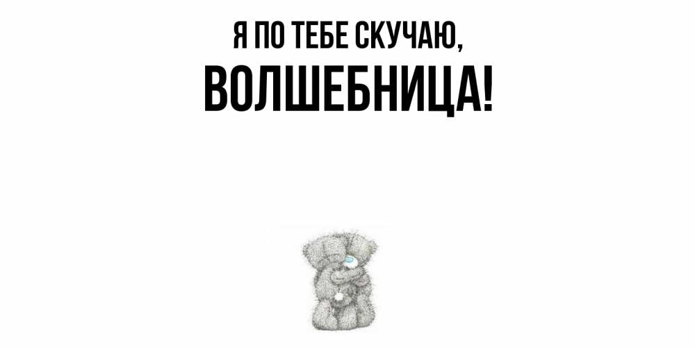 Картинка Я по тебе скучаю, волшебница