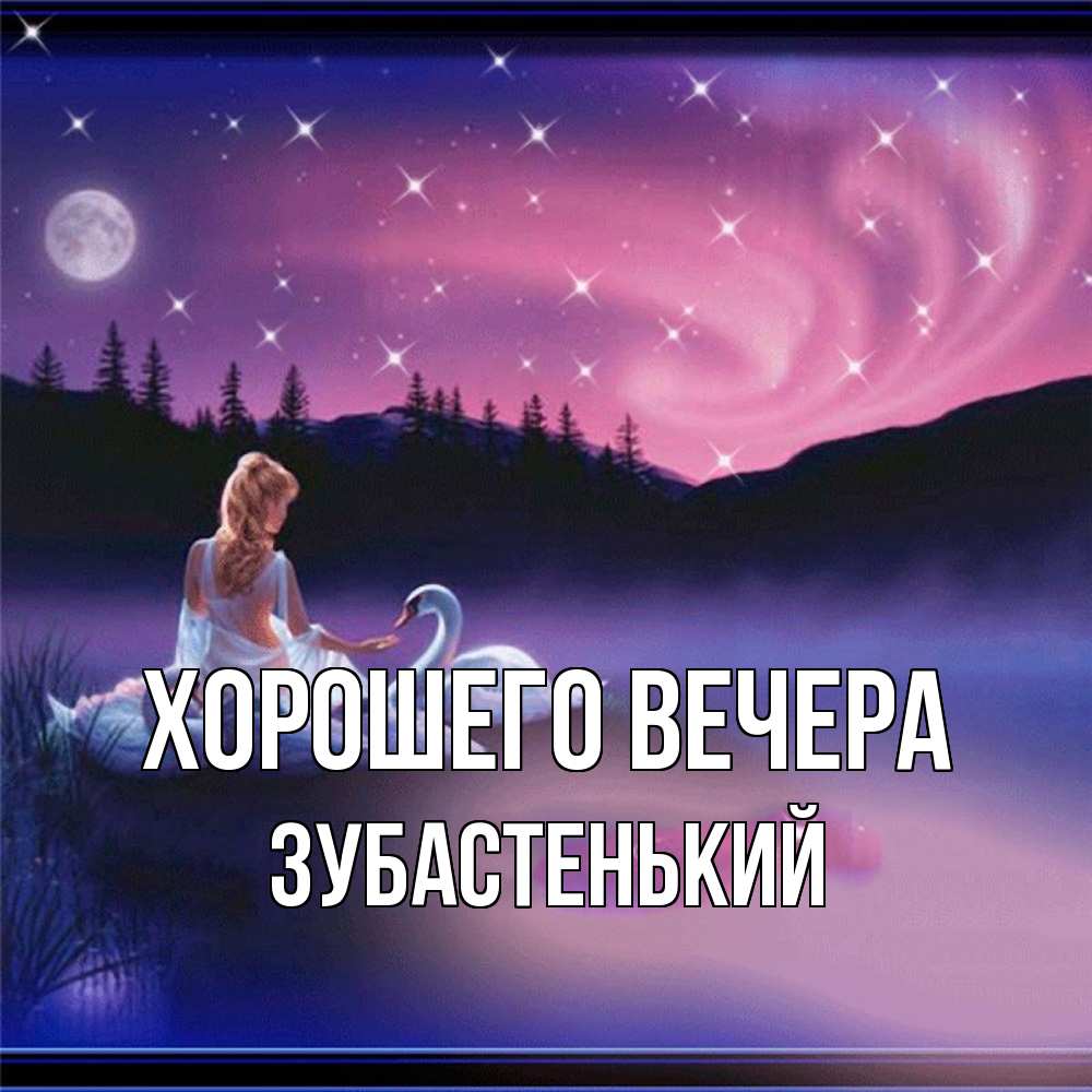 Картинка Хорошего вечера, зубастенький