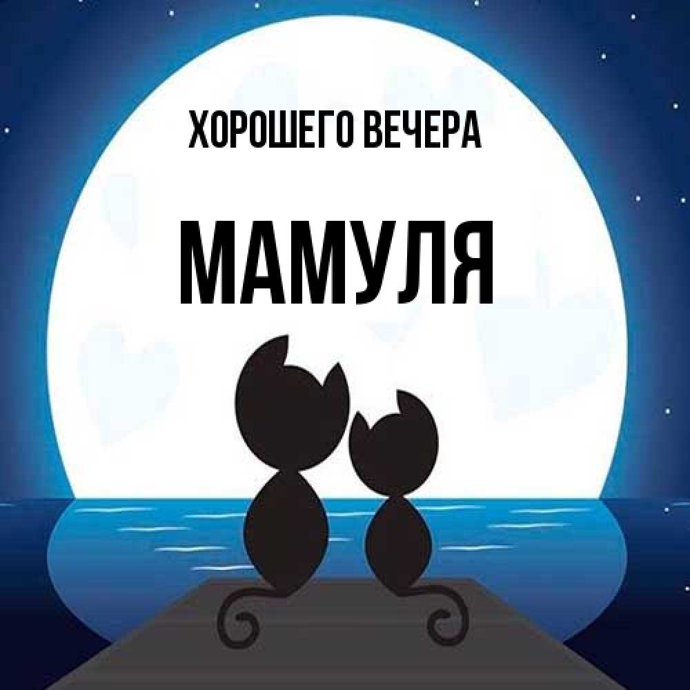 Картинка Хорошего вечера, Мамуля