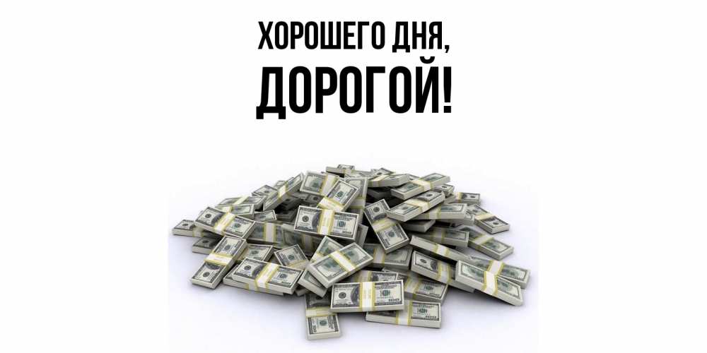 Картинка Хорошего дня, дорогой