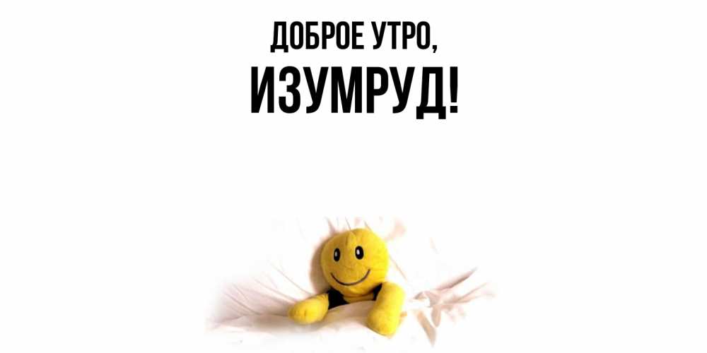 Картинка Доброе утро, изумруд