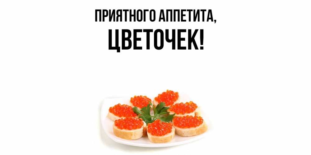 Картинка Приятного аппетита, цветочек