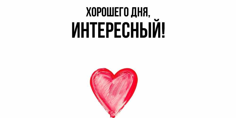 Открытка  для любимых и родных. интересный, Хорошего дня  