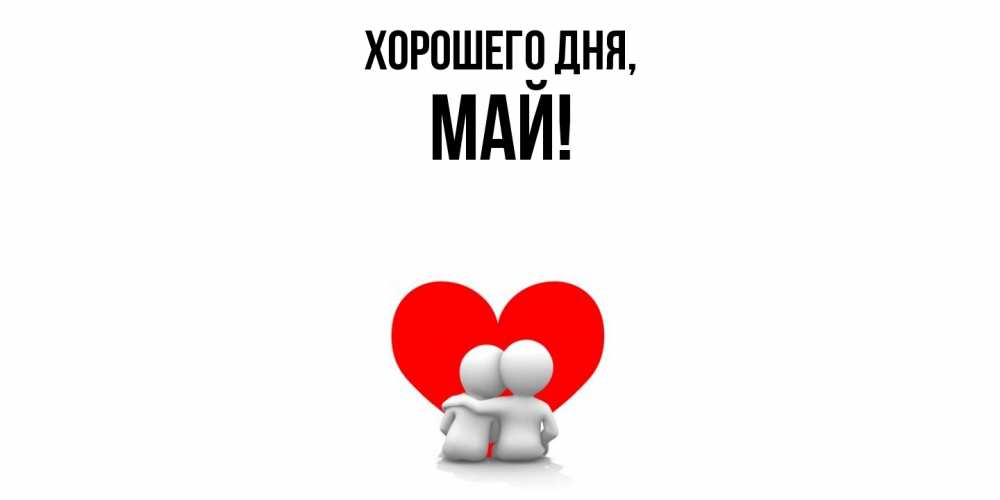 Открытка  для любимых и родных. май, Хорошего дня  