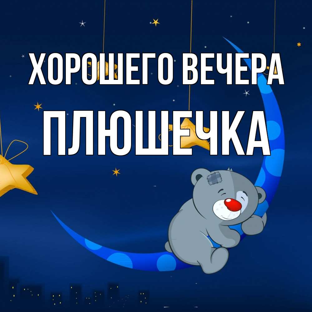Открытка  для любимых и родных. плюшечка, Хорошего вечера  