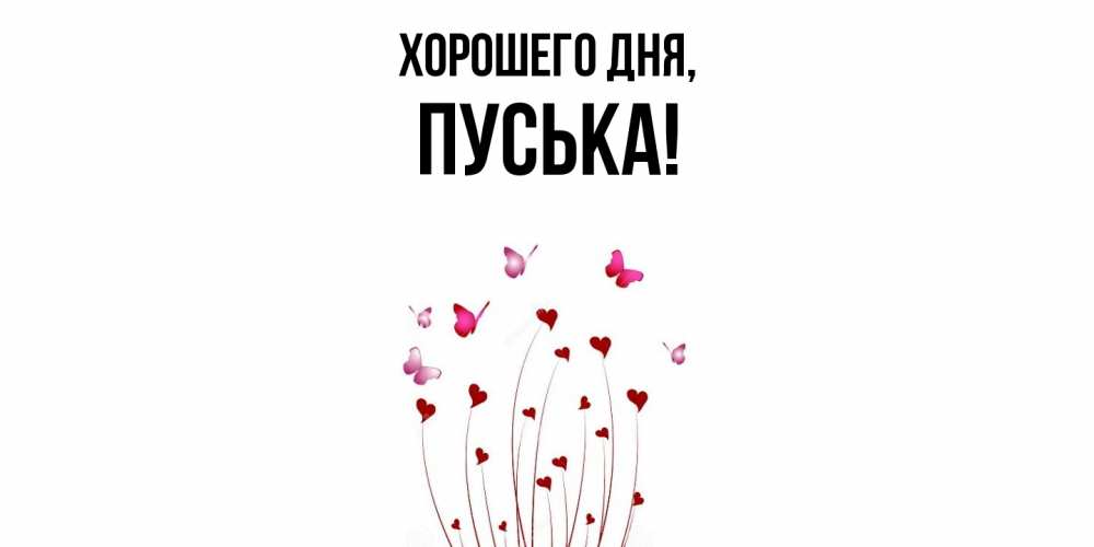 Открытка  для любимых и родных. пуська, Хорошего дня  