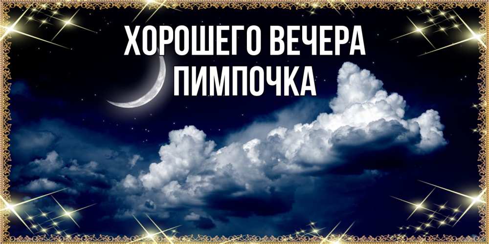 Открытка  для любимых и родных. пимпочка, Хорошего вечера  