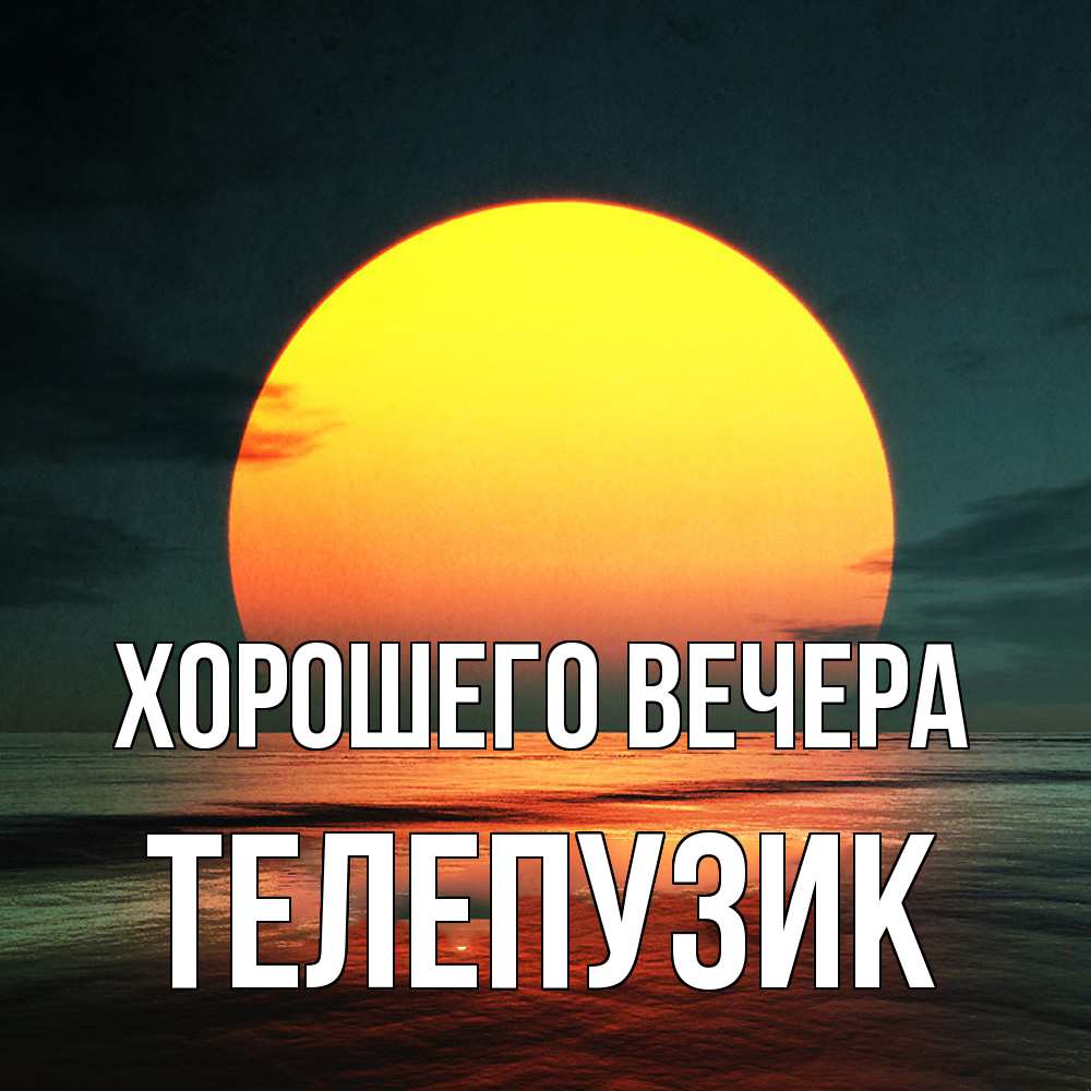 Картинка Хорошего вечера, телепузик