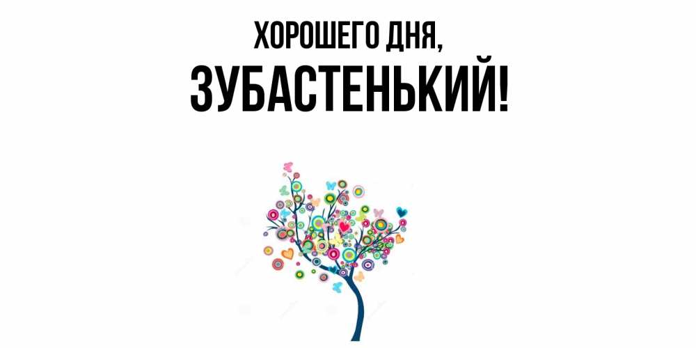 Картинка Хорошего дня, зубастенький