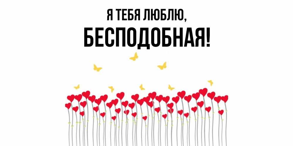 Открытка  для любимых и родных. бесподобная, Я тебя люблю  