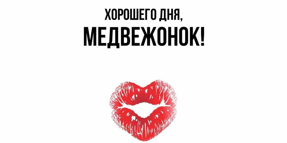 Открытка  для любимых и родных. медвежонок, Хорошего дня  