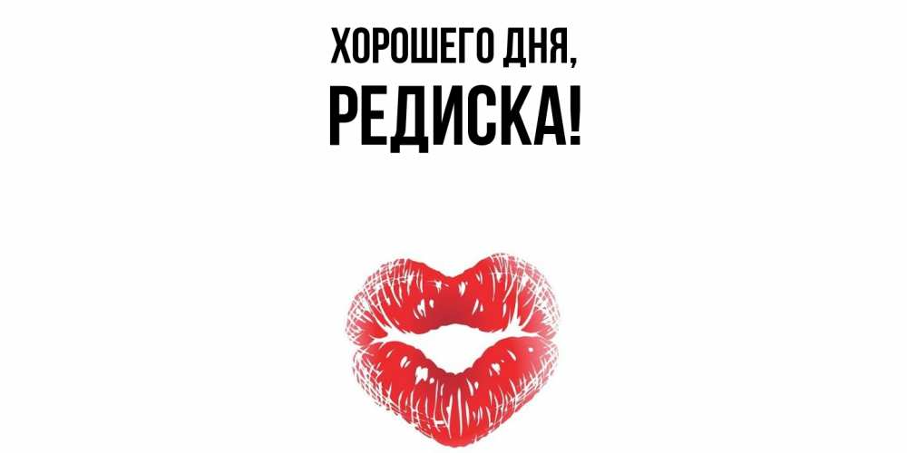 Картинка Хорошего дня, редиска