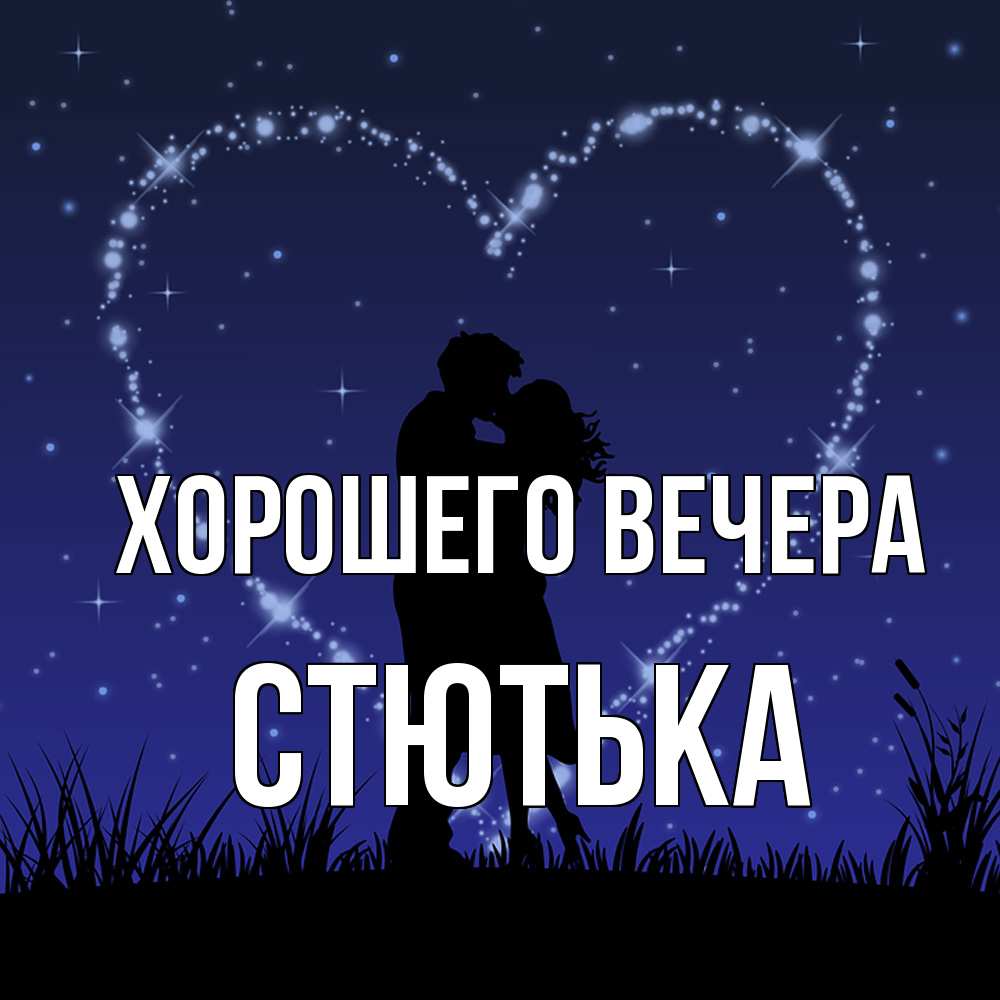 Картинка Хорошего вечера, стютька