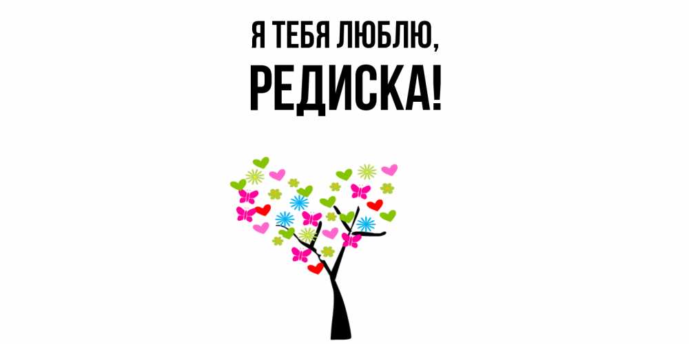 Картинка Я тебя люблю, редиска