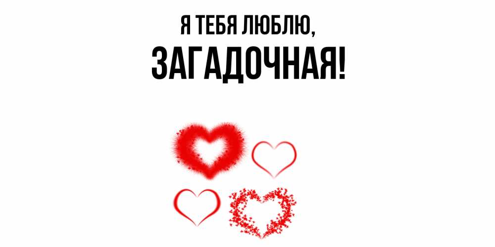 Открытка  для любимых и родных. загадочная, Я тебя люблю  