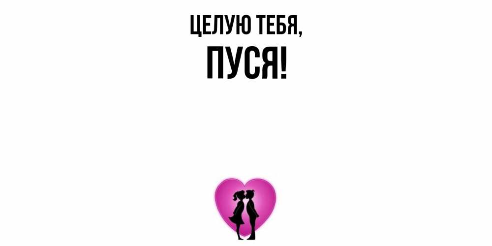 Открытка  для любимых и родных. пуся, Целую тебя  