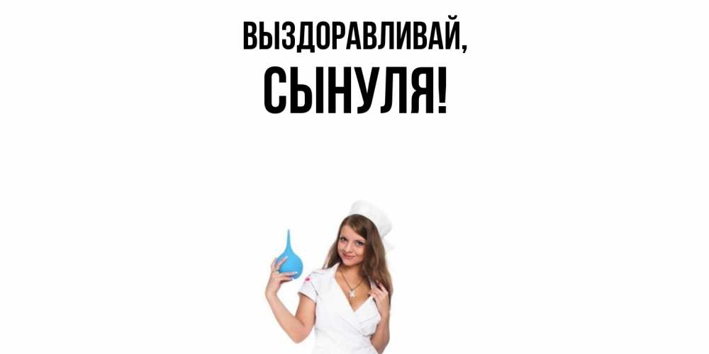 Картинка Выздоравливай, Сынуля