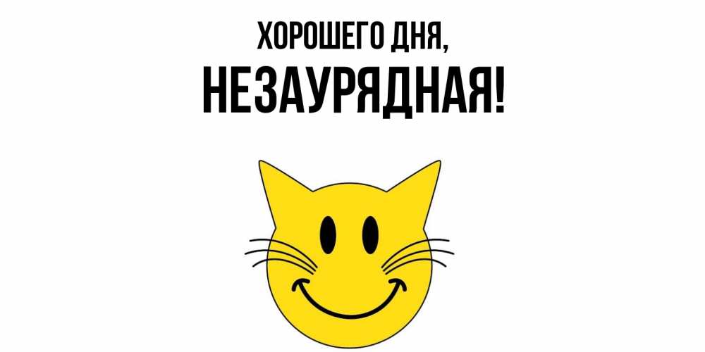 Открытка  для любимых и родных. незаурядная, Хорошего дня  