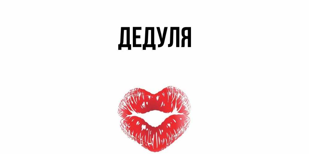 Открытка  для любимых и родных. Дедуля, Главная  