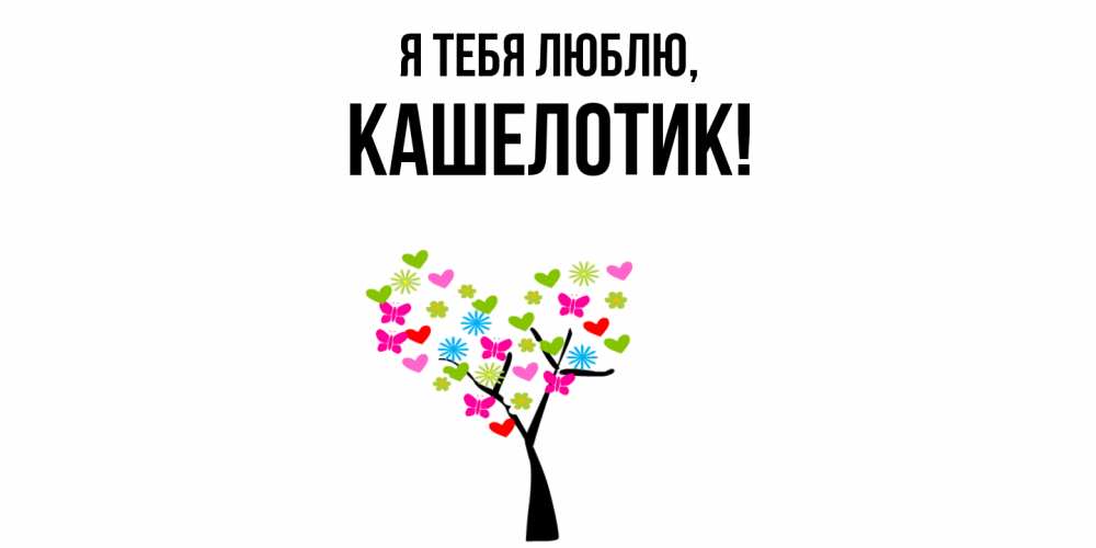 Открытка  для любимых и родных. кашелотик, Я тебя люблю  