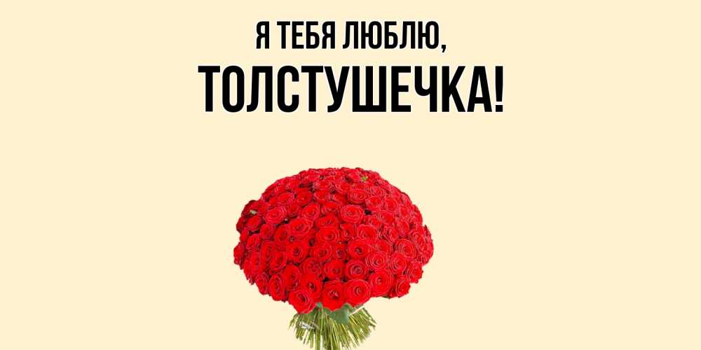 Открытка  для любимых и родных. толстушечка, Я тебя люблю  