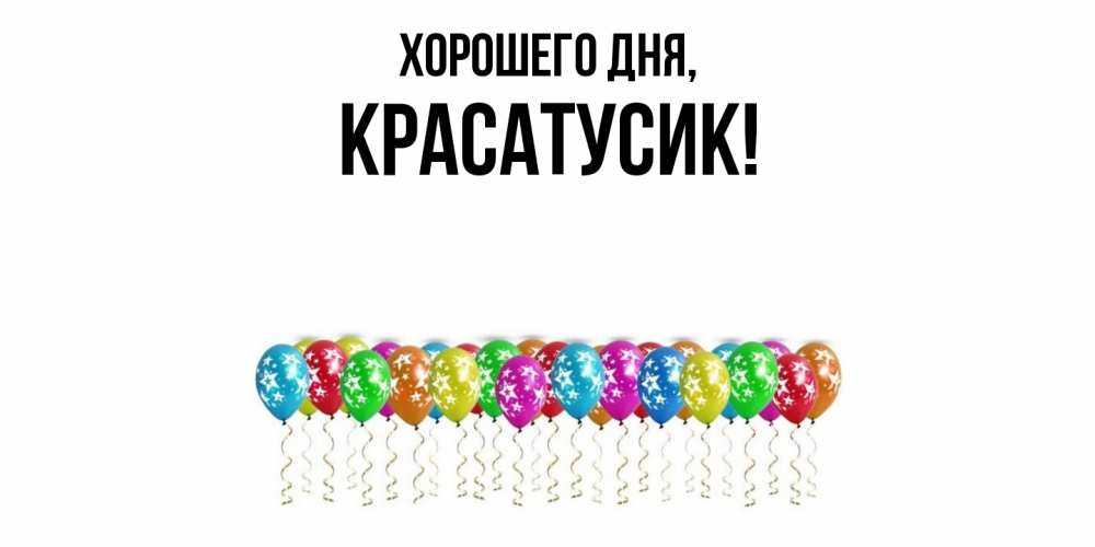 Картинка Хорошего дня, красатусик