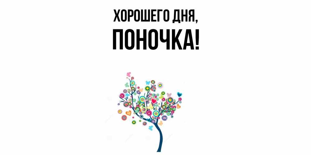 Открытка  для любимых и родных. поночка, Хорошего дня  