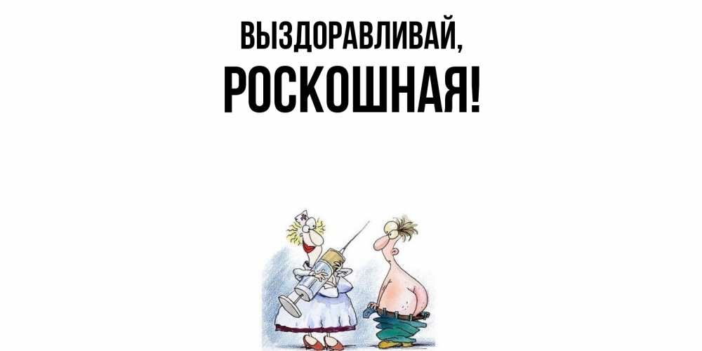 Открытка  для любимых и родных. роскошная, Выздоравливай  